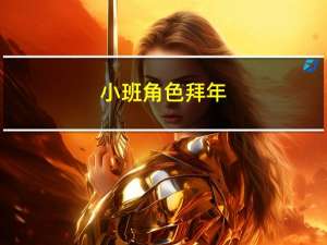 小班角色拜年