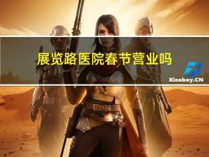 展览路医院春节营业吗