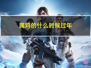 属鸡的什么时候过年