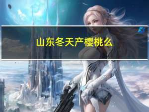 山东冬天产樱桃么