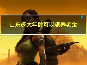 山东多大年龄可以领养老金
