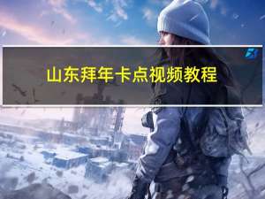山东拜年卡点视频教程