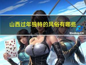 山西过年独特的风俗有哪些