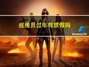 巡线员过年有放假吗