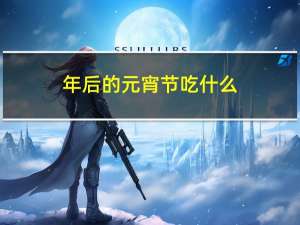 年后的元宵节吃什么