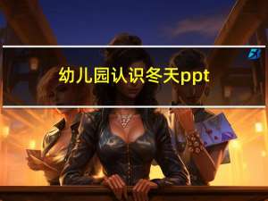 幼儿园认识冬天ppt