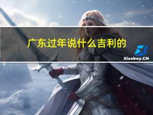 广东过年说什么吉利的