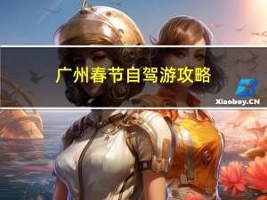广州春节自驾游攻略