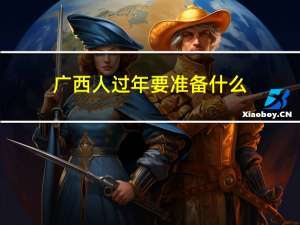 广西人过年要准备什么