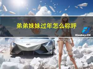 弟弟妹妹过年怎么称呼