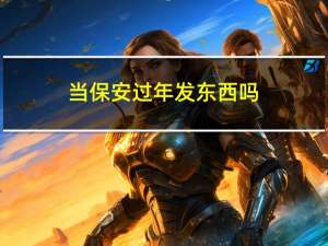 当保安过年发东西吗