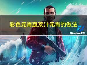 彩色元宵蔬菜汁元宵的做法