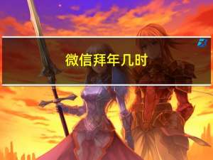 微信拜年几时