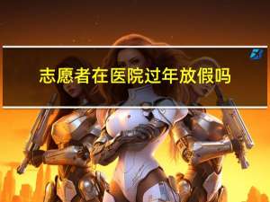 志愿者在医院过年放假吗