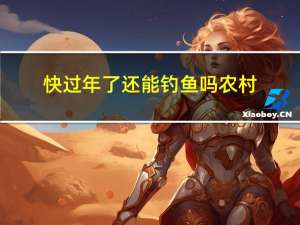 快过年了还能钓鱼吗农村