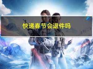 快递春节会退件吗