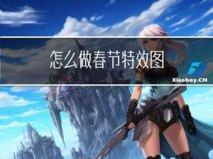 怎么做春节特效图
