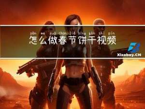 怎么做春节饼干视频
