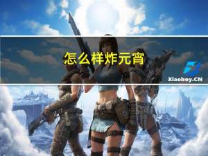 怎么样炸元宵