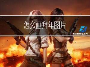 怎么画拜年图片