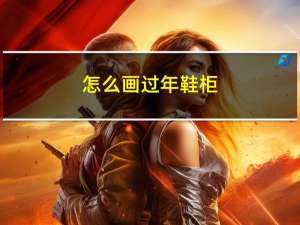 怎么画过年鞋柜
