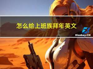 怎么给上班族拜年英文