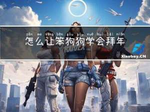 怎么让笨狗狗学会拜年视频