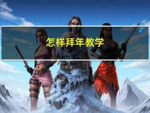 怎样拜年教学