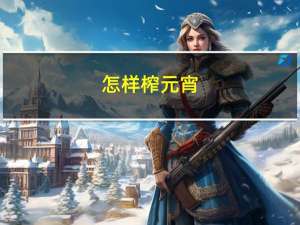 怎样榨元宵