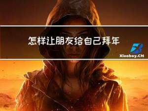 怎样让朋友给自己拜年英文
