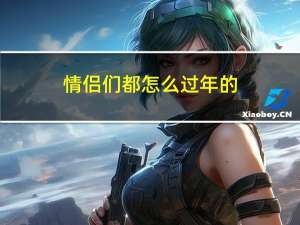 情侣们都怎么过年的