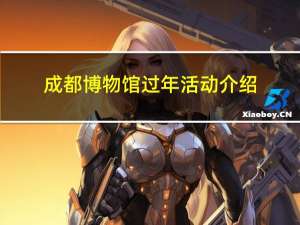 成都博物馆过年活动介绍