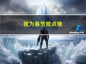 我为春节做点啥