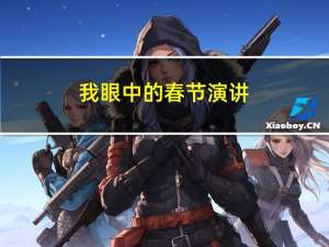 我眼中的春节演讲