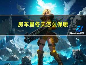房车里冬天怎么保暖
