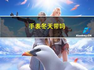 手表冬天带吗
