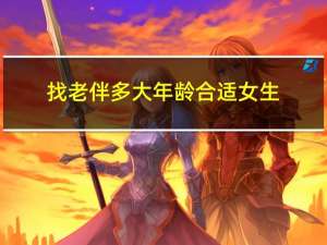 找老伴多大年龄合适女生