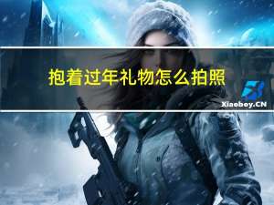 抱着过年礼物怎么拍照