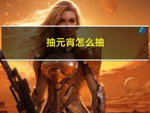 抽元宵怎么抽