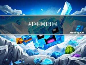 拜年何时完