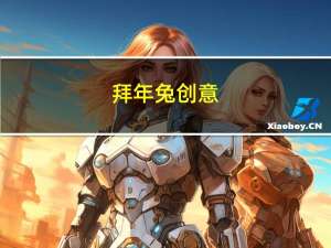 拜年兔创意