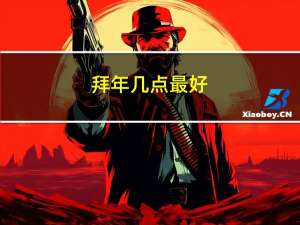 拜年几点最好