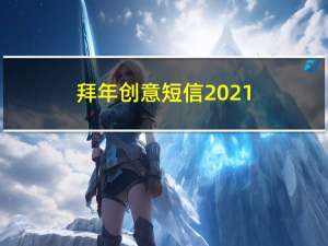 拜年创意短信2021