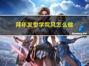 拜年发型学院风怎么做