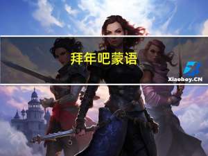 拜年吧蒙语