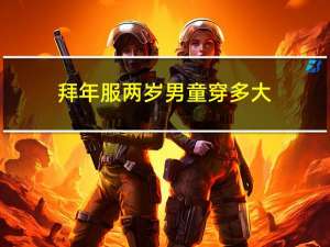 拜年服两岁男童穿多大