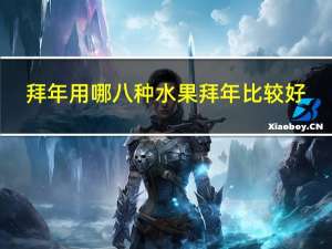 拜年用哪八种水果拜年比较好