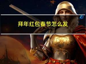 拜年红包春节怎么发