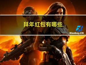 拜年红包有哪些