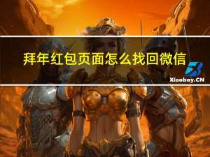 拜年红包页面怎么找回微信